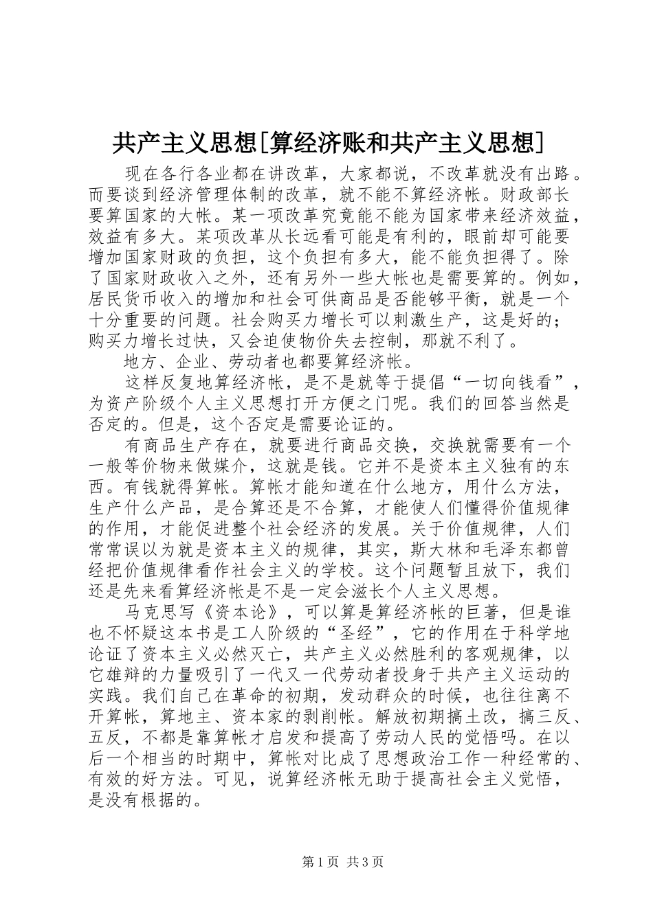 共产主义思想算经济账和共产主义思想_第1页