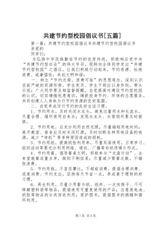 共建节约型校园倡议书五篇