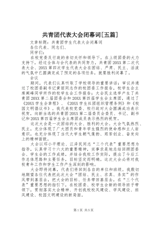 共青团代表大会闭幕词五篇