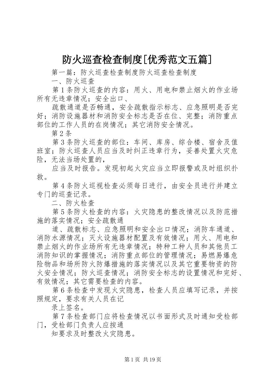 防火巡查检查制度优秀范文五篇_第1页