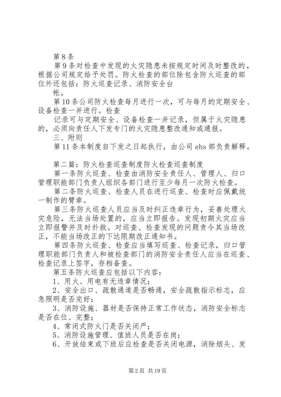 防火巡查检查制度优秀范文五篇_第2页