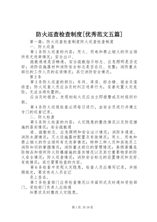 防火巡查检查制度优秀范文五篇