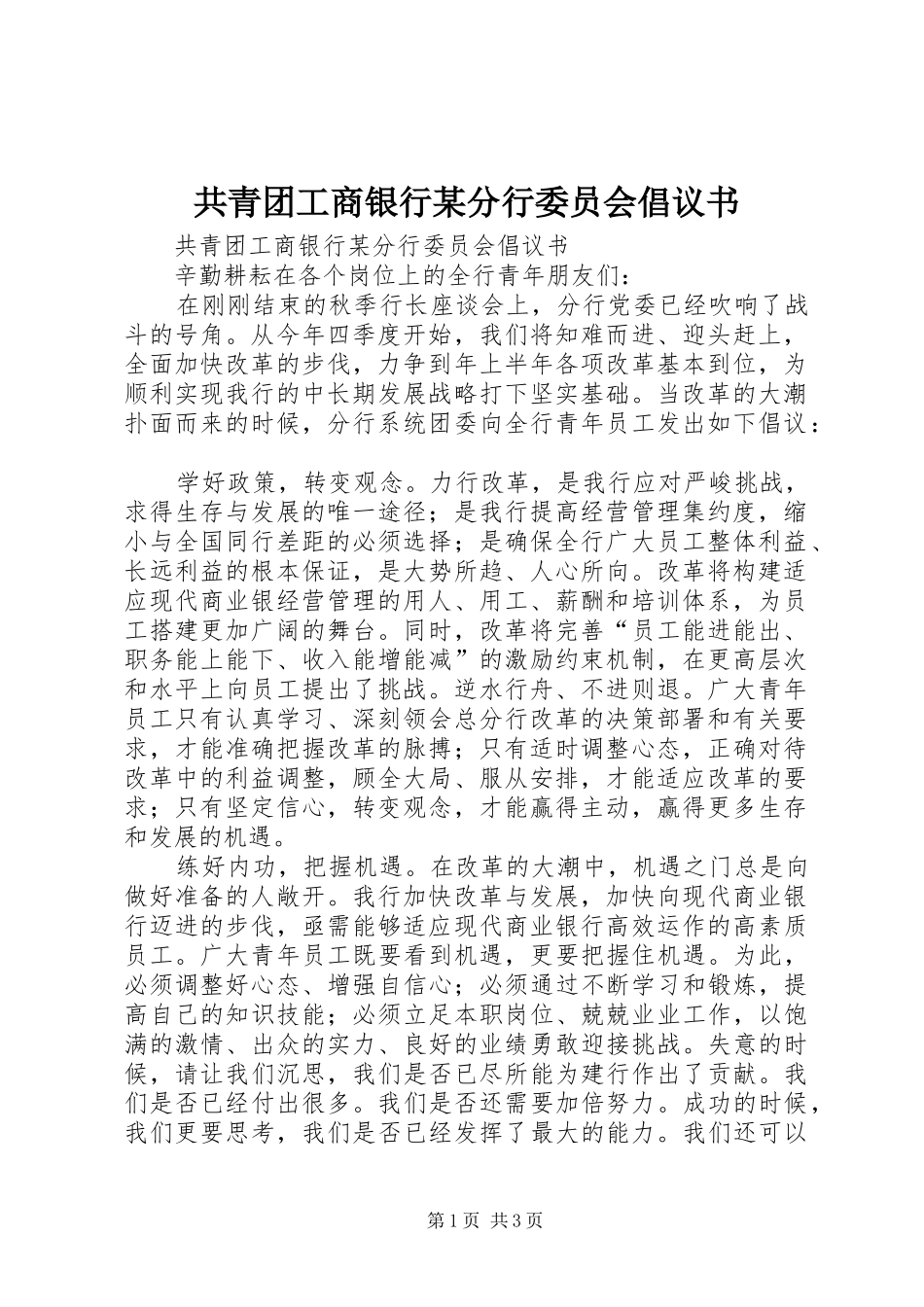 共青团工商银行分行委员会倡议书_第1页