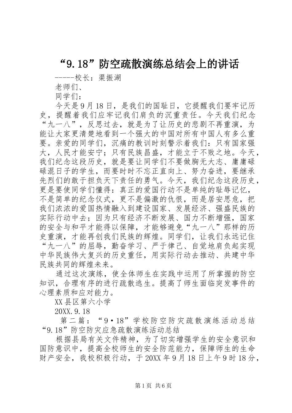 防空疏散演练总结会上的致辞_第1页