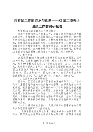 共青团工作的继承与创新团工委关于团建工作的调研报告