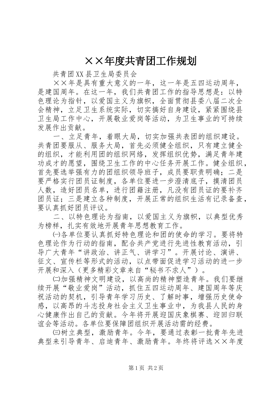 共青团工作规划_第1页