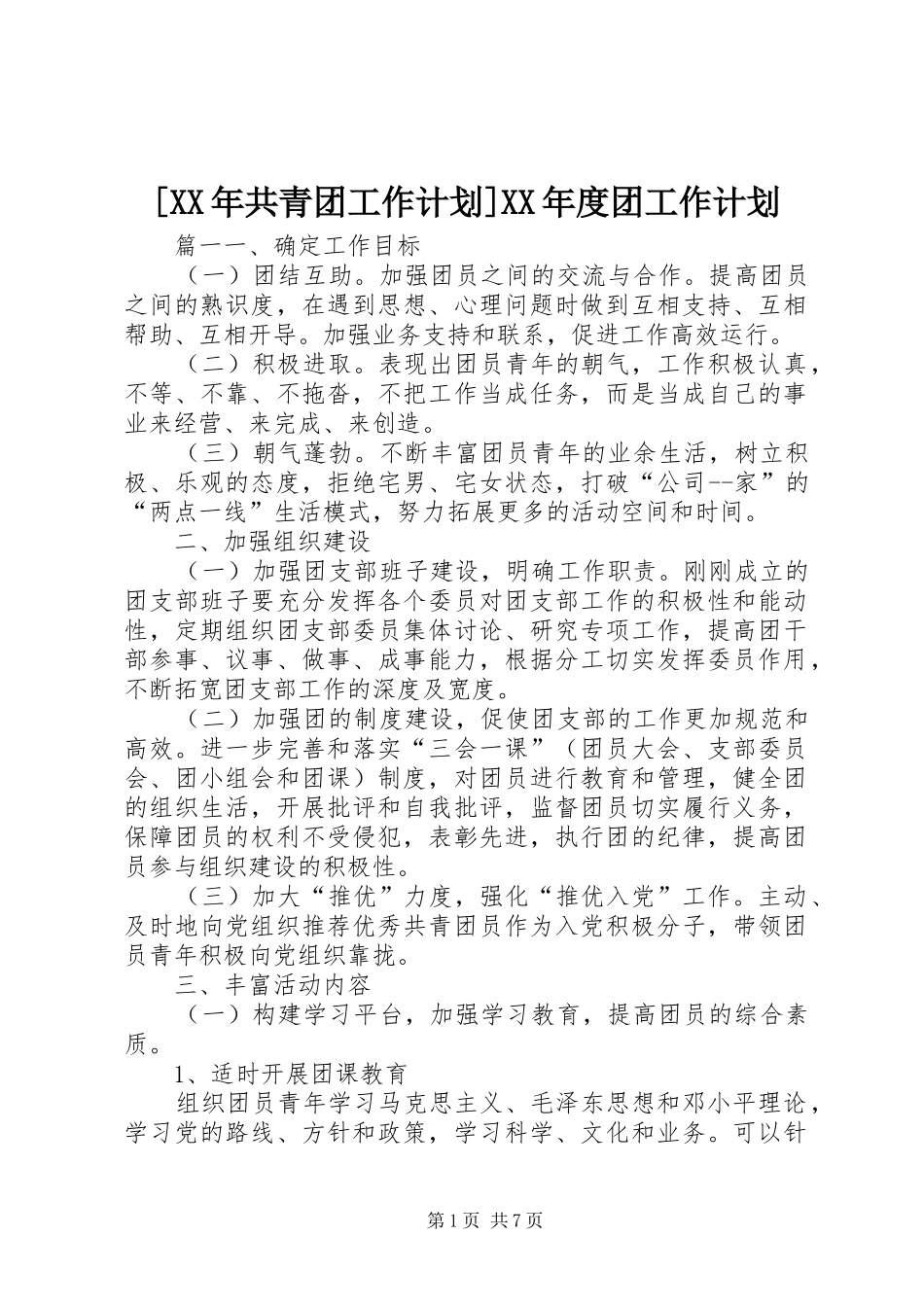 共青团工作计划年度团工作计划_第1页