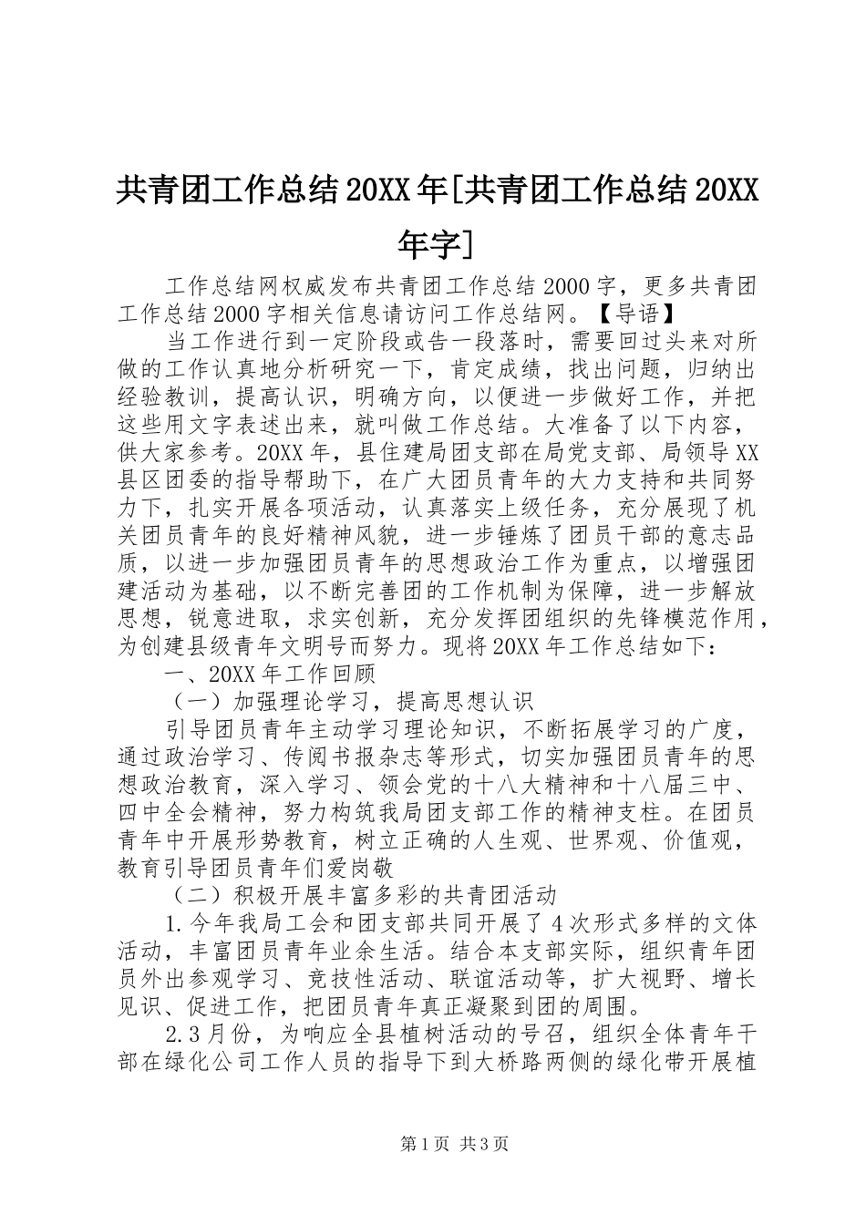 共青团工作总结共青团工作总结字_第1页