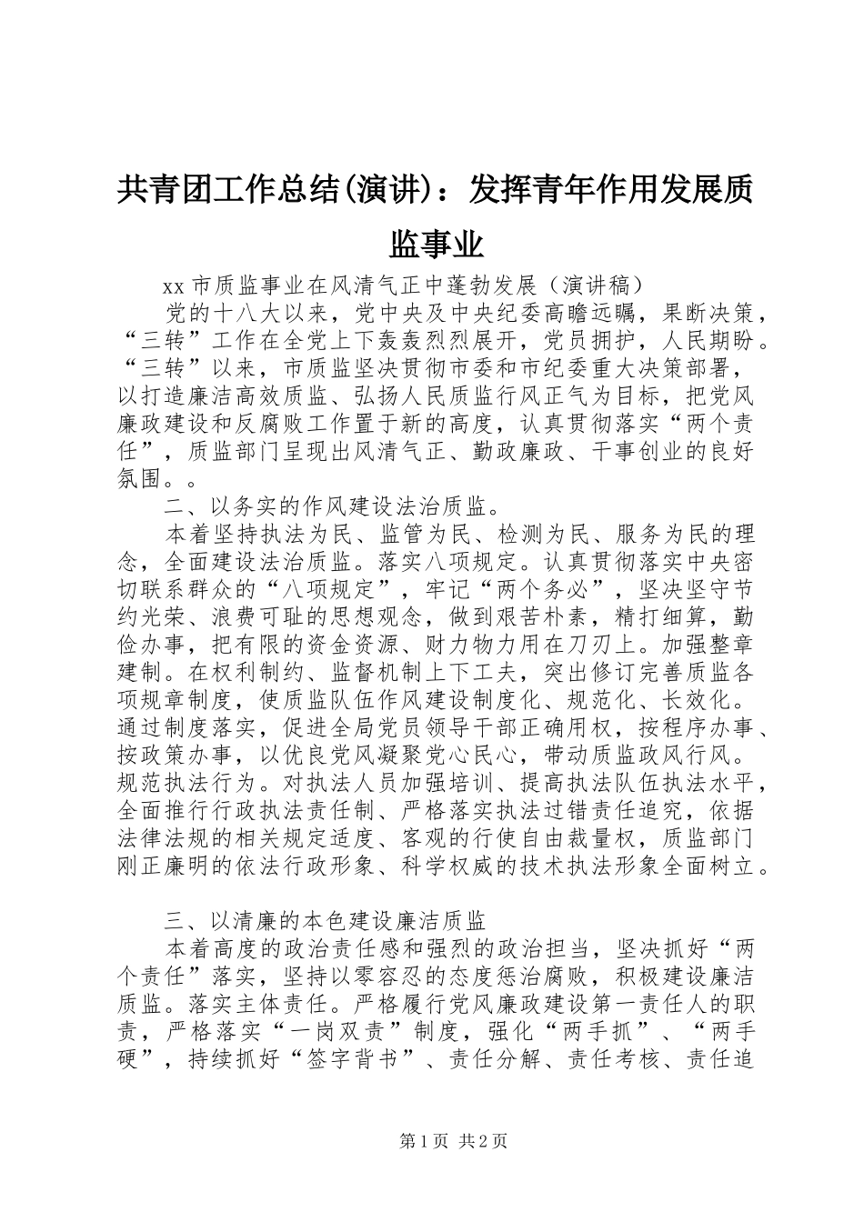 共青团工作总结演讲发挥青年作用发展质监事业_第1页