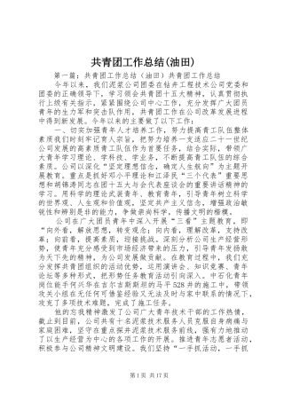 共青团工作总结油田