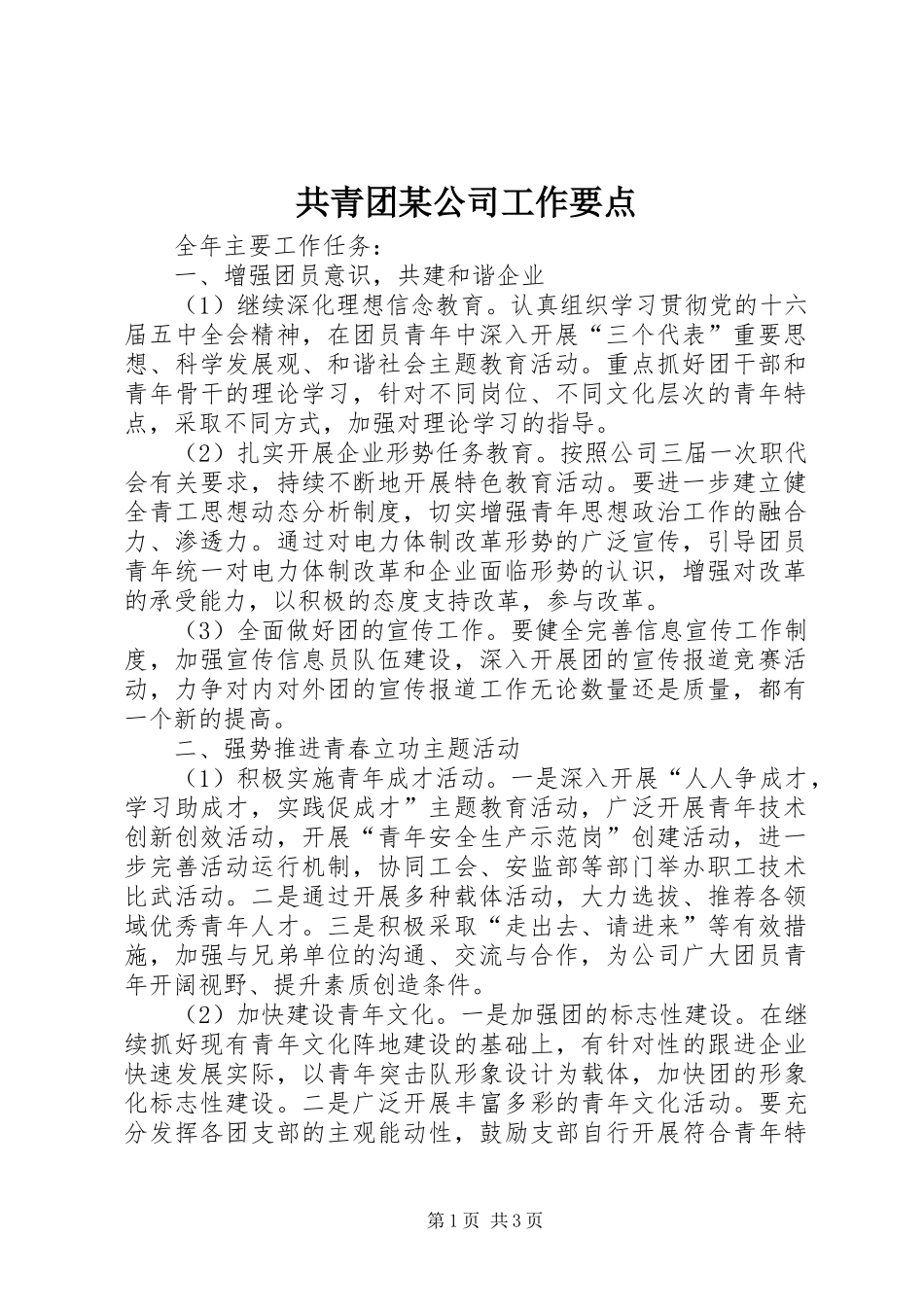 共青团公司工作要点_第1页