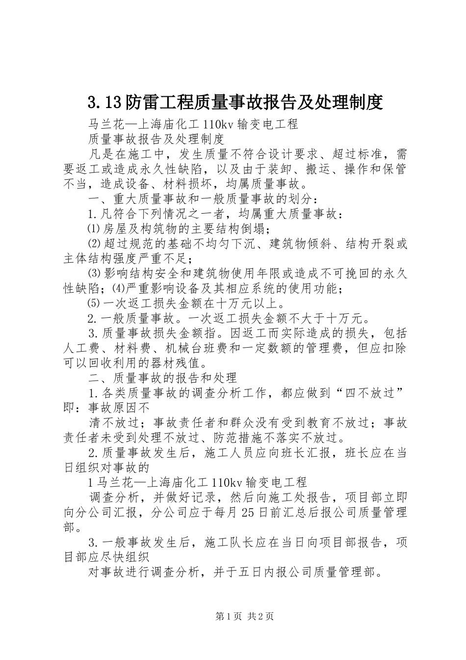 防雷工程质量事故报告及处理制度_第1页