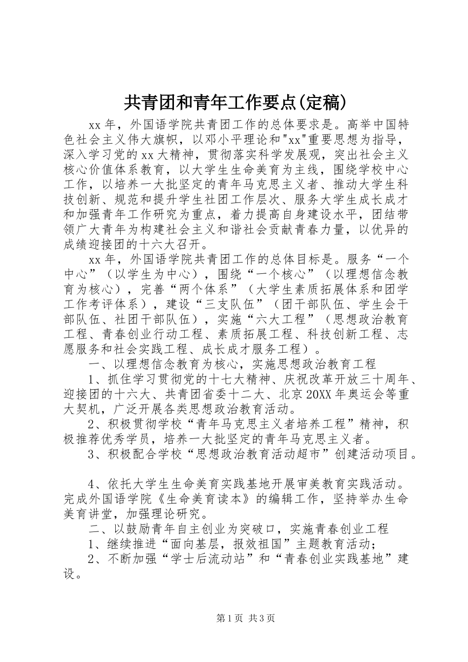 共青团和青年工作要点定稿_第1页