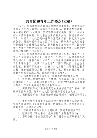 共青团和青年工作要点定稿