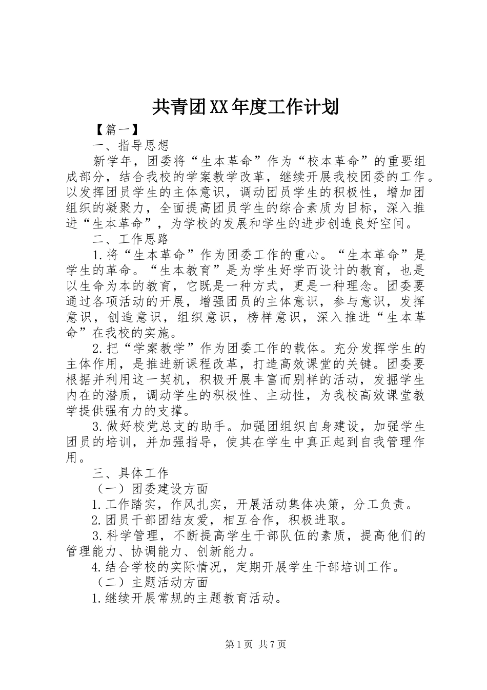 共青团年度工作计划_第1页