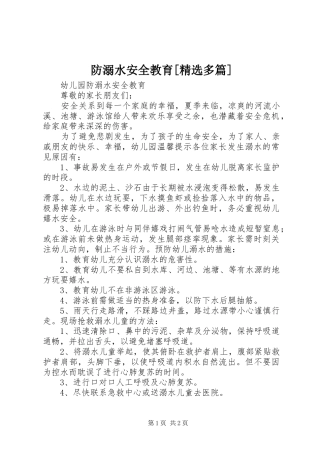 防溺水安全教育多篇