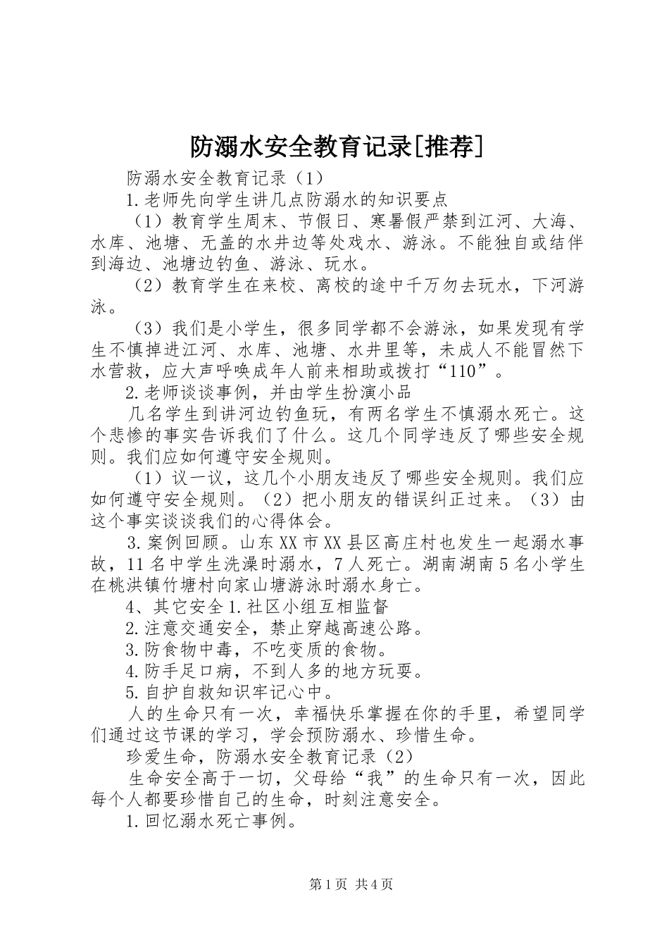 防溺水安全教育记录推荐_第1页