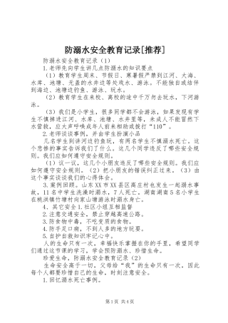 防溺水安全教育记录推荐