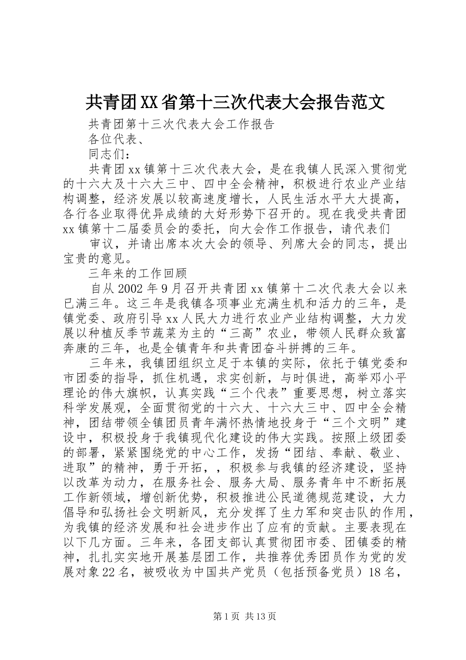共青团省第十三次代表大会报告范文_第1页