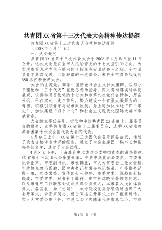 共青团省第十三次代表大会精神传达提纲