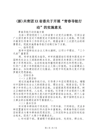 共青团省委关于开展青春导航行动的实施意见