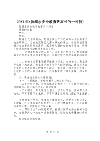 防溺水安全教育致家长的一封信