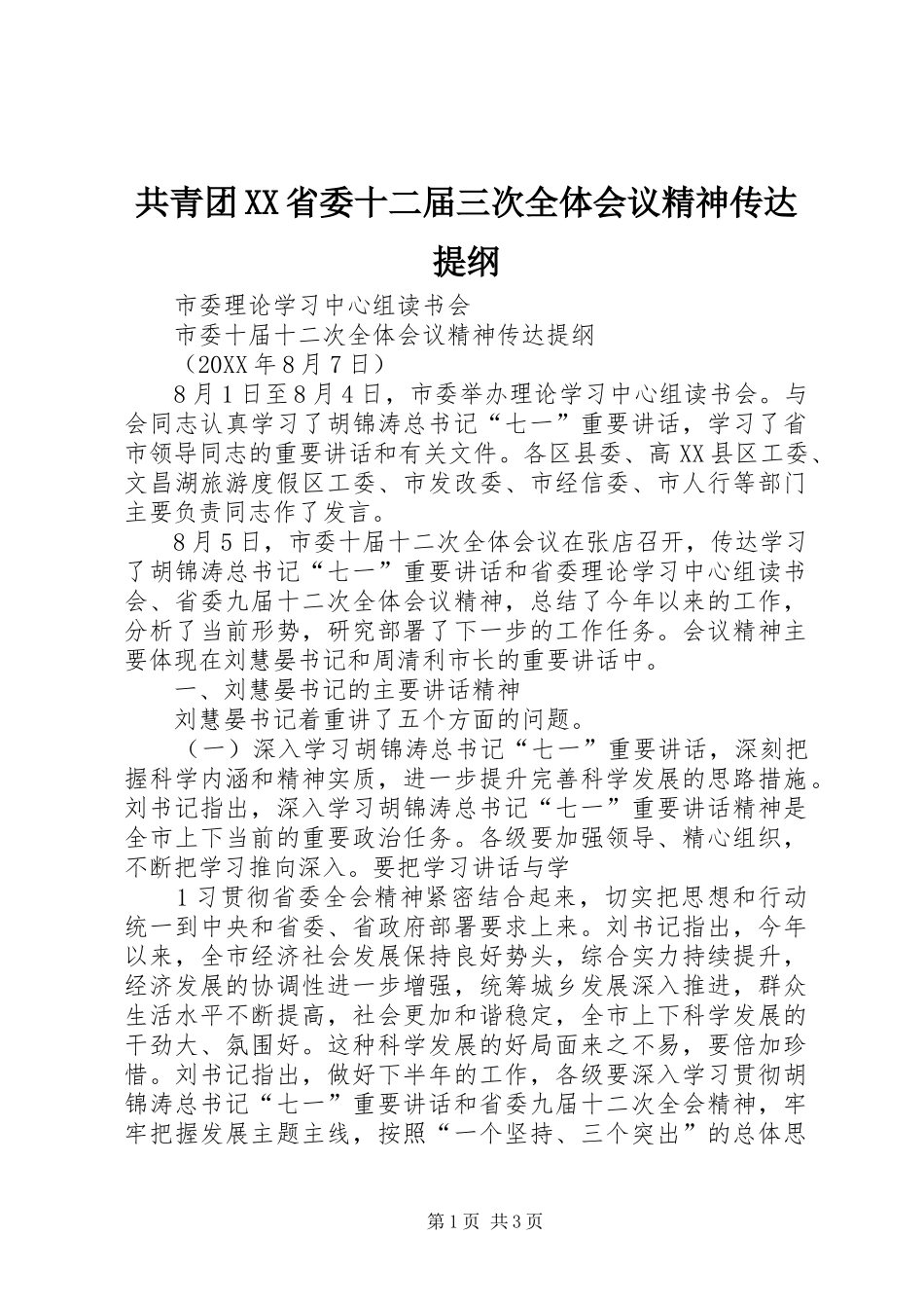 共青团省委十二届三次全体会议精神传达提纲_第1页