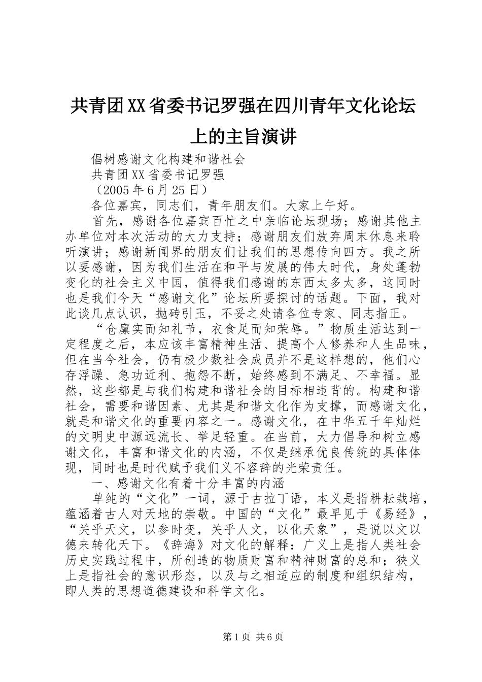 共青团省委书记罗强在四川青年文化论坛上的主旨演讲_第1页