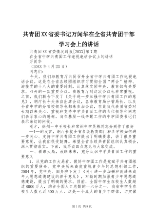 共青团省委书记万闻华在全省共青团干部学习会上的致辞