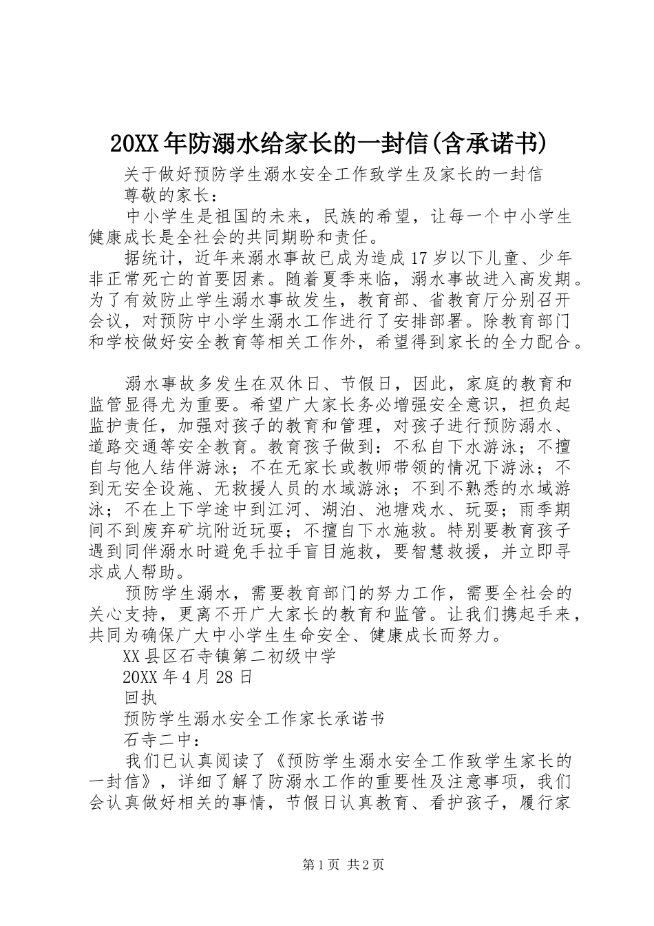 防溺水给家长的一封信含承诺书_第1页