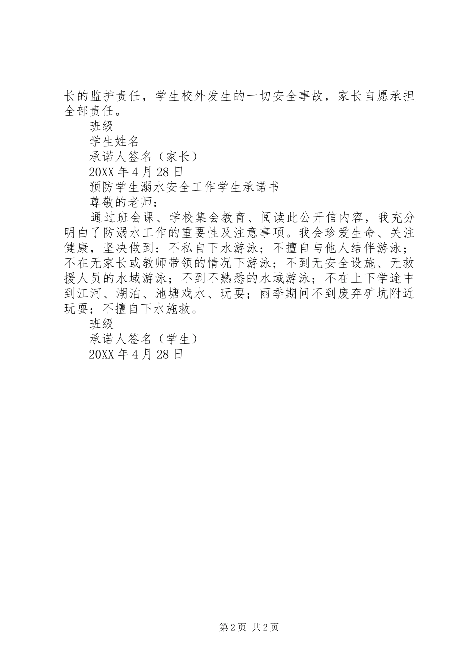 防溺水给家长的一封信含承诺书_第2页