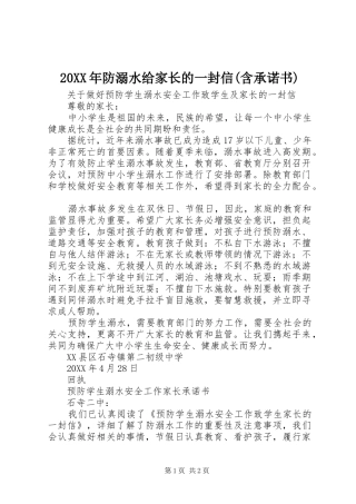 防溺水给家长的一封信含承诺书