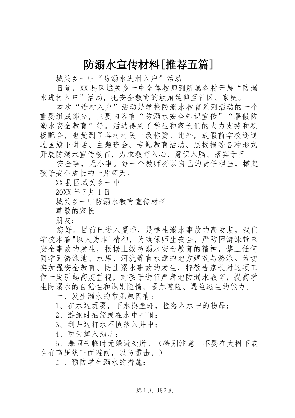 防溺水宣传材料推荐五篇_第1页