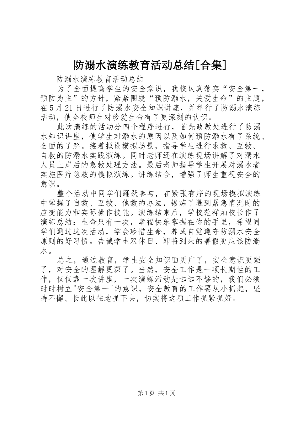 防溺水演练教育活动总结合集_第1页