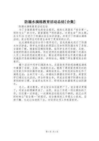 防溺水演练教育活动总结合集