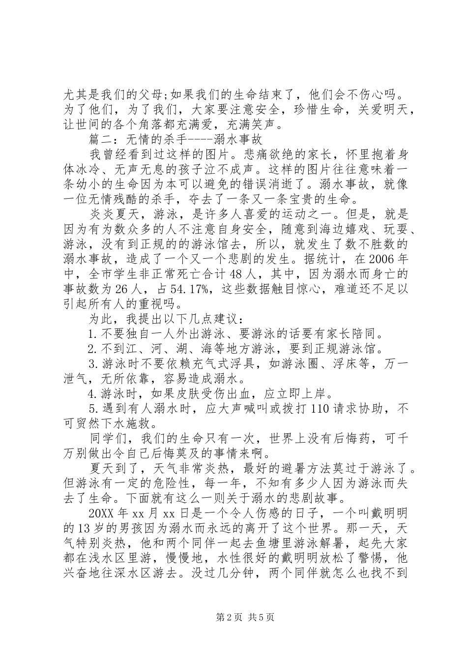 防溺水主题教育致辞稿多篇_第2页