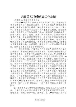 共青团市委员会工作总结