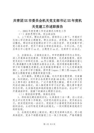 共青团市委员会机关党支部书记年度机关党建工作述职报告
