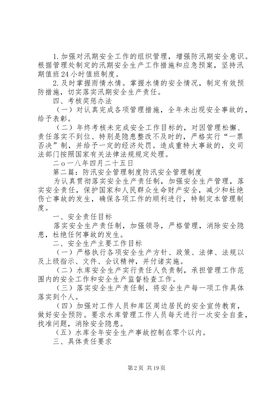 防汛安全管理制度推荐五篇_第2页