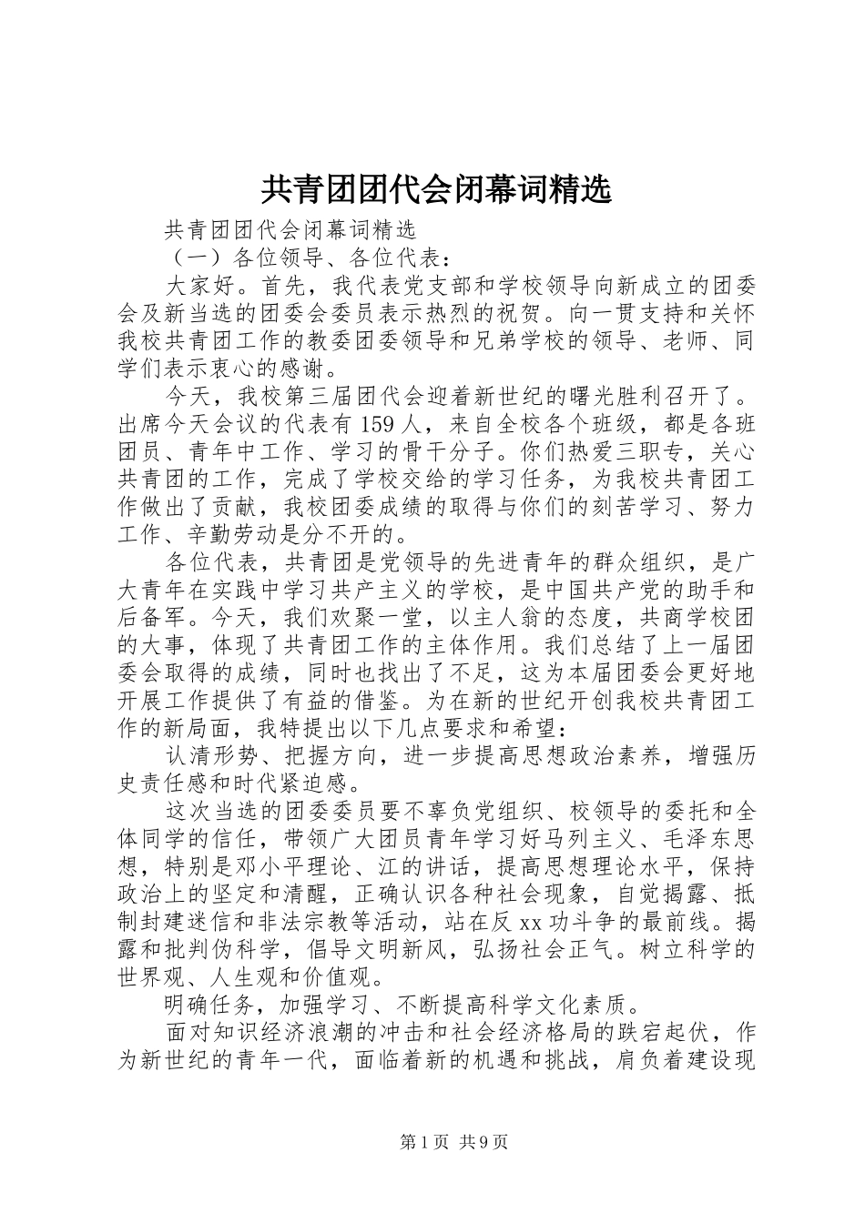 共青团团代会闭幕词_第1页