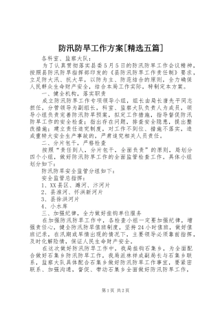 防汛防旱工作方案五篇