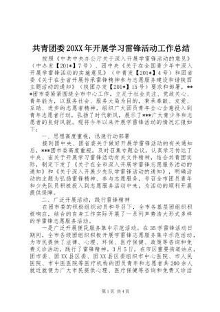 共青团委开展学习雷锋活动工作总结