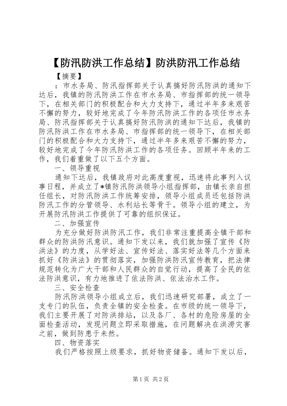 防汛防洪工作总结防洪防汛工作总结_第1页