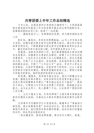 共青团委上半年工作总结