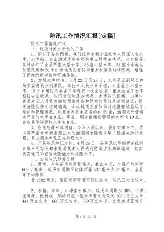 防汛工作情况汇报定稿