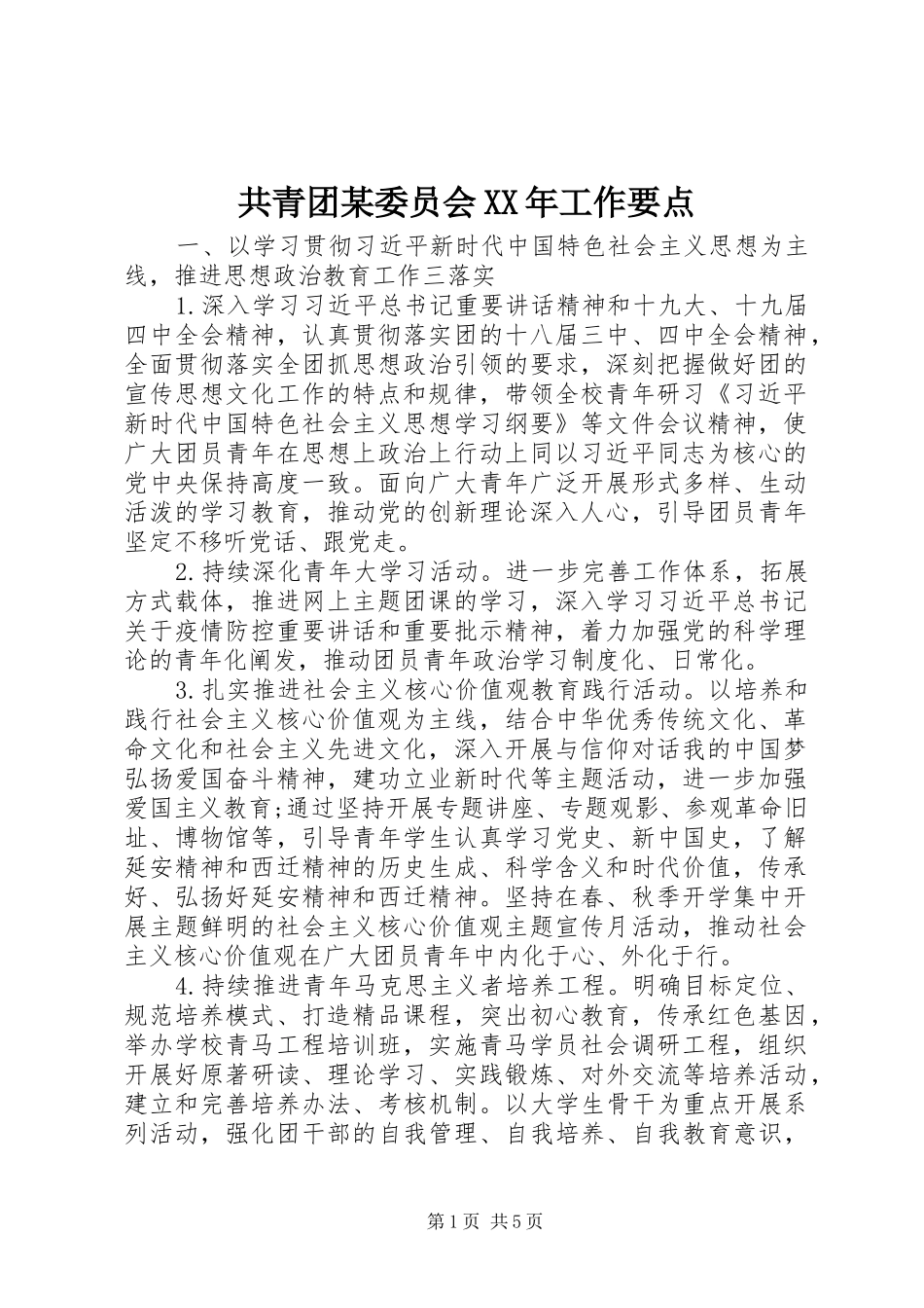 共青团委员会工作要点_第1页