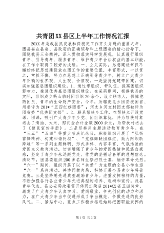 共青团县区上半年工作情况汇报