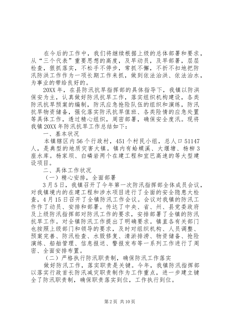 防汛工作总结篇防汛个人工作总结_第2页