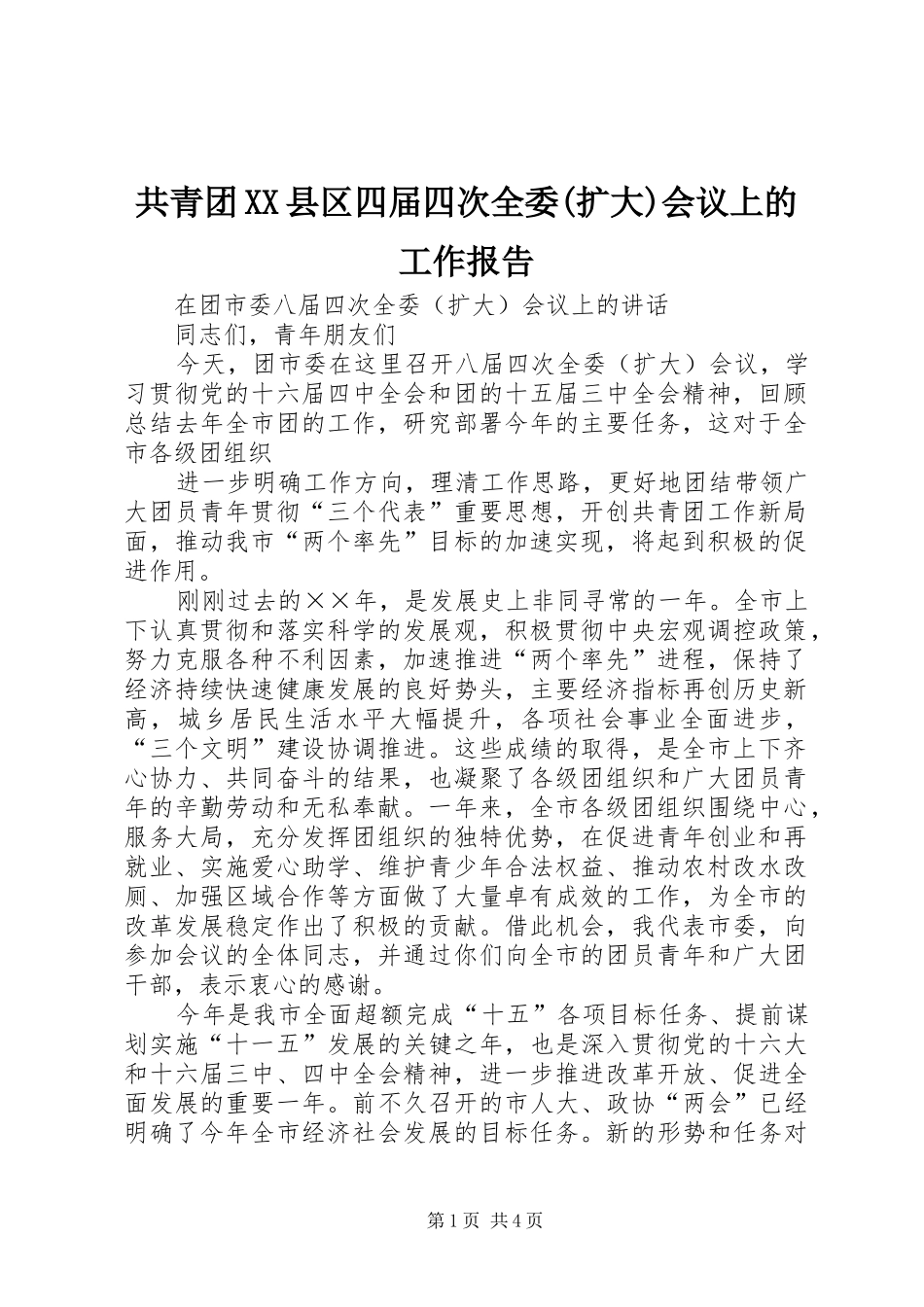 共青团县区四届四次全委扩大会议上的工作报告_第1页