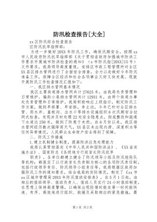 防汛检查报告大全